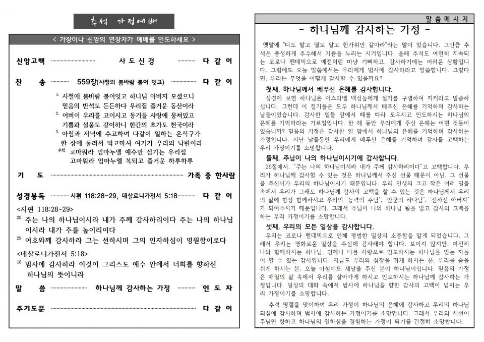 20210919 추석 가정예배지(시118,살전5)_설교포함001.jpg