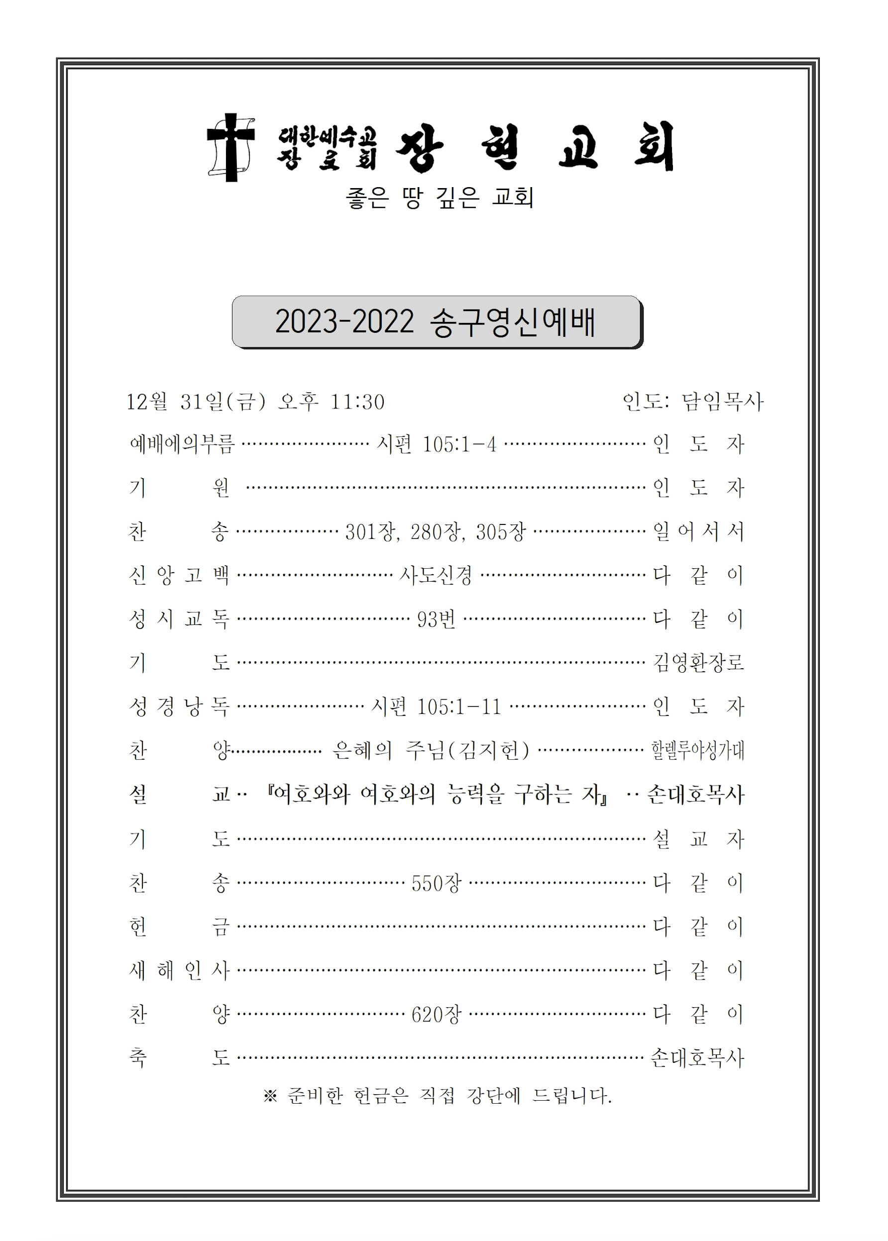 2023 송구영신예배 순서지.png