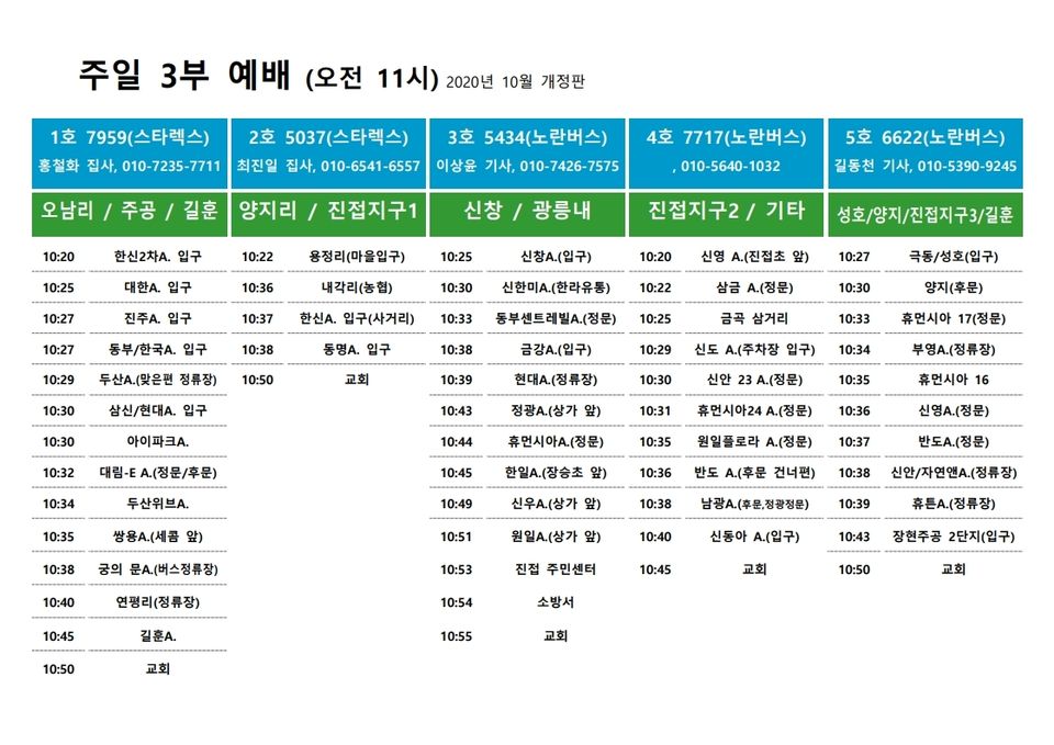 차량시간표_주일3부(202010).pdf_page_1.jpg