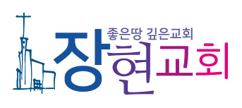 장현교회