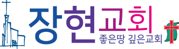 장현교회