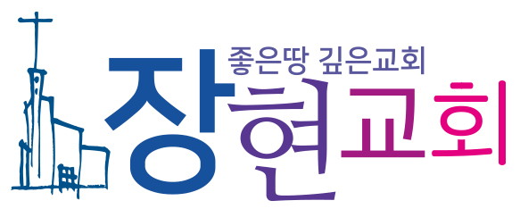 p장현교회로고B.jpg