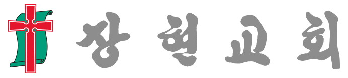 p장현교회로고E1(2010이전로고).jpg